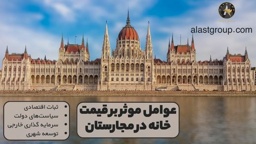 عوامل موثر بر قیمت خانه در مجارستان